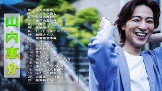【Keisuke Yamauchiの人気曲】❥「 山内惠介のヒットソング21曲 」❥ ♫ JPOP ベスト ♫