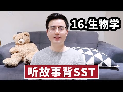 【听故事背SST】机经高频：16. Biology 生物学 | 逻辑梳理，参考答案，考题音频｜留洋小苗老师