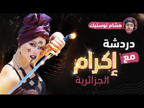 دردشة مع إكرام الجزائرية دردشة مع إكرام الجزائرية