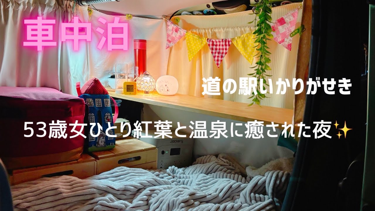 〈車中泊〉温泉のある道の駅で車中泊/53歳女ひとり/弘前城菊と紅葉まつり