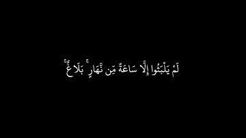 ﴿ فاصبر كما صبر أولو العزم من الرسل ولا تستعجل لهم ﴾ تلاوه قصيره ٱخر سوره الاحقاف 🖤🎧
