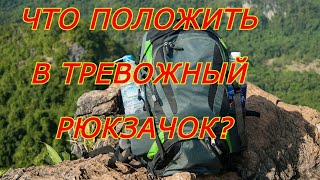 Тревожный рюкзачок. Что взять в случае экстренной ситуации.