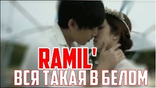 Ramil'-"Вся такая в белом"|Премьера,2019|