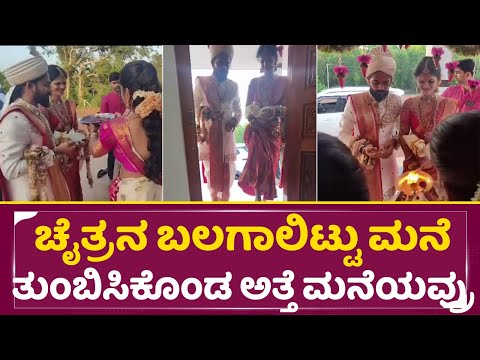 ಚೈತ್ರನ ಬಲಗಾಲಿಟ್ಟು ಮನೆ ತುಂಬಿಸಿಕೊಂಡ ಅತ್ತೆ ಮನೆಯವ್ರು | Chaitra Kundapura Wedding | SriKanth | SStv ಚೈತ್ರನ ಬಲಗಾಲಿಟ್ಟು ಮನೆ ತುಂಬಿಸಿಕೊಂಡ ಅತ್ತೆ ಮನೆಯವ್ರು | Chaitra Kundapura Wedding | SriKanth | SStv