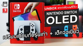 Nintendo Switch OLED แกะกล่อง [Unboxing & Preview] - เปรียบเทียบรุ่นกล่องแดง + เช็คจอเขียว