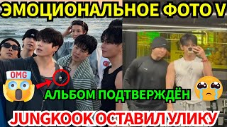 Download Lagu СРОЧНО🚨V раскрывает своё прошлое😭Jungkook бросает вызов😱альбом подтверждён🔥дата камбэка объявлена📅! MP3 Download Lagu СРОЧНО🚨V раскрывает своё прошлое😭Jungkook бросает вызов😱альбом подтверждён🔥дата камбэка объявлена📅! MP3