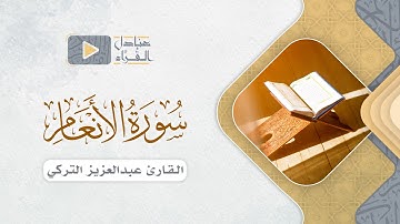 ما تيسر من سورة الأنعام للقارئ عبدالعزيز التركي