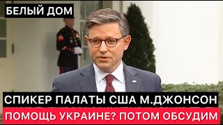 Спикер Палаты Представителей Сша Встретился С Президентом Сша И Обсудил 61 Млрд Для Украины.