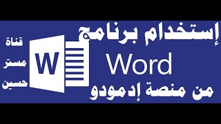 إستخدم برنامج Word فى منصة إدمودو التعليمية