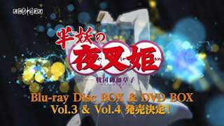 TVアニメ「半妖の夜叉姫」Blu-ray & DVD BOX Vol.3＆4　発売決定CM