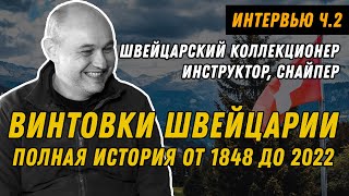 Винтовки Швейцарии: работают как часы?