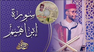 سورة إبراهيم مجودة من شريط مسجل سنة 2008 م القارئ عبد الغني العروة