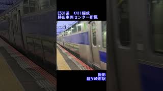 【JR東日本】E531系K411編成　龍ケ崎市駅到着