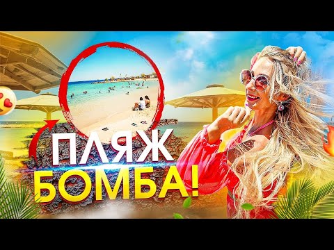 Египет Пляж Бомба!