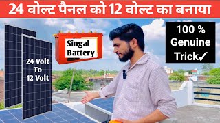 24 वोल्ट सोलर पैनल को 12 वोल्ट का बनाए | 24 volt solar panel To 12 Volt | 24v solar singal battery