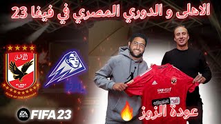 و اخييراا 🤯 الاهلي و الدوري المصري في فيفا ٢٣🔥🎮 ~ الحلقه ١💥