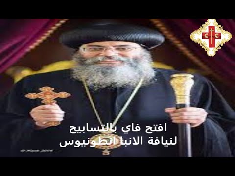مديحة كيهك افتح فاي بالتسابيح لنيافة الانبا س مطران الكرسي الاورشليمي بالكويت