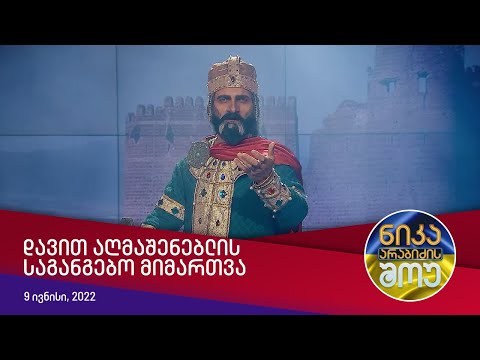 ნიკა არაბიძის შოუ - დავით აღმაშენებლის მიმართვა