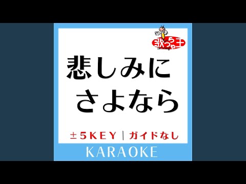 悲しみにさよなら -1Key (原曲歌手:安全地帯)