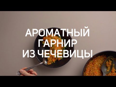 РЕЦЕПТЫ: Гарнир из чечевицы с морковью