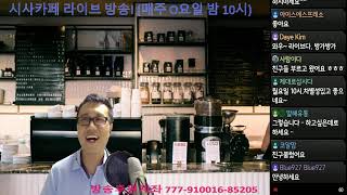 [LIVE] 허재현 기자의 라이브 9월7일 시사카페