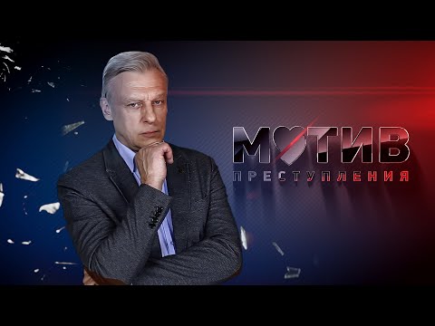 Мотив преступления | Все серии | Александр Половцев