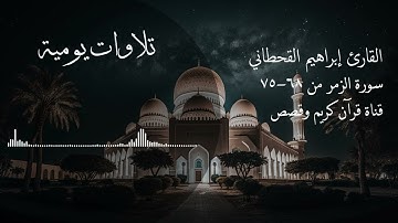 سورة الزمر من 68-75 القارئ إبراهيم القحطاني