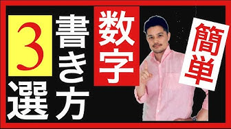 数字の書き方 Youtube