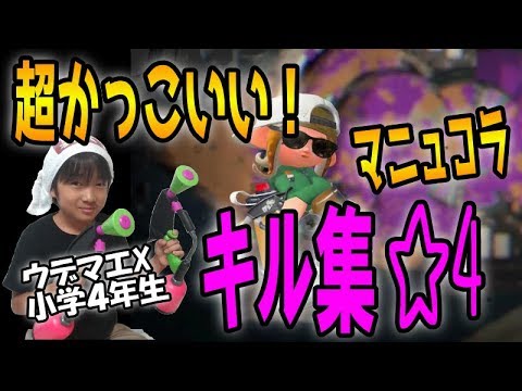 【スプラトゥーン２】ウデマエX小学生☆超かっこいいキル集☆マニュコラ#4 splatoon2 sniping montage