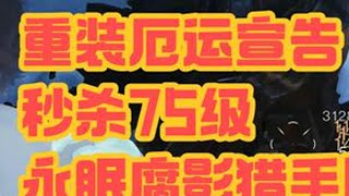 重装厄运宣告秒杀75级永眠腐影猎手！但好像没啥用... #七日世界 #七日世界新星计划 #游戏攻略