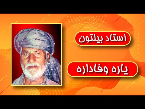 Ustad Biltoon Yara Wafadara استاد بیلتون یار وفادار 