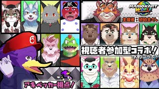 【コラボ・🐦視点配信】16匹のケモVさんとマリカワールド！視聴者参加型コラボやってイックェン！🔥【マリオカート ワールド】