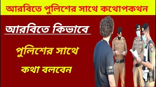 আরবিতে পুলিশের সাথে কথা বলা শিখূন।আরবি ভাষা শেখার সহজ উপায়।