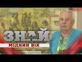 ЗНАЙ СВОЮ ІСТОРІЮ. АРХЕОЛОГІЧНІ ДОСЛІДЖЕННЯ ВОЛИНСЬКОГО КРАЮ. МІДНИЙ ВІК