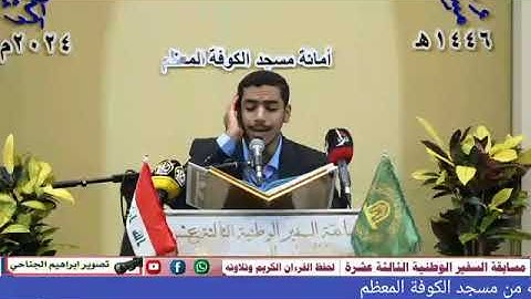 تلاوة القارئ باسم احمد ... مسابقة السفير الوطنية