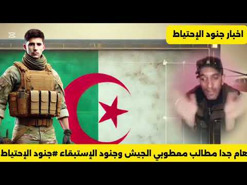 هام جدا مطالب معطوبي الجيش وجنود الإستبقاء جنود الإحتياط