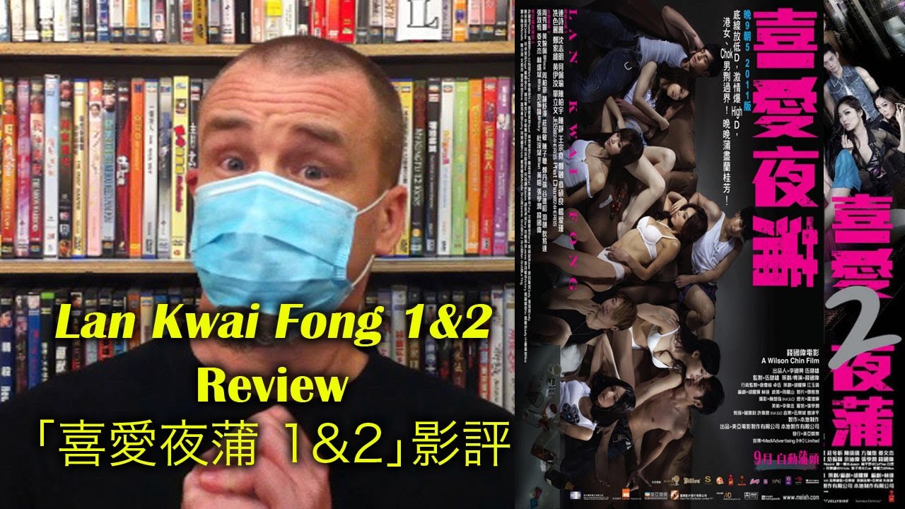 Lan Kwai Fong 1&2/喜愛夜蒲 1&2 Movie Review - YouTube