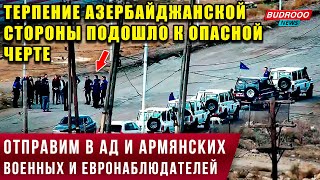 🔥ОТПРАВИМ В АД и армянских военных, и прикрывающих их евронаблюдателей