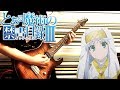 【禁書3期】Gravitation/黒崎真音【guitar cover】