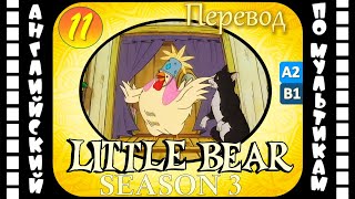 Английский Для Детей И Взрослых | Little Bear - 11 Серия (3 Сезон) | #Английский