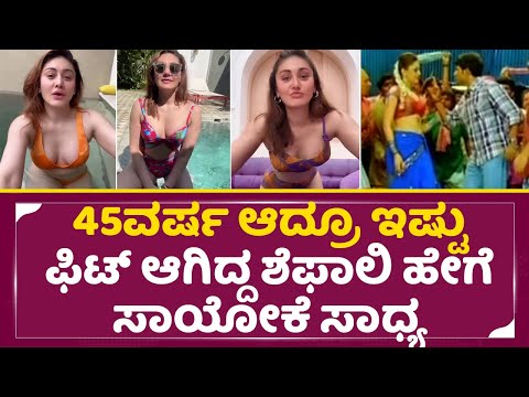 ಶೆಫಾಲಿ ಸಾಯುವಾಗ 45ವರ್ಷ ಆಗಿದ್ದರು ಎಷ್ಟು ಫಿಟ್ ಆಗಿದ್ರು ನೋಡಿ | Hudugaru Song Shefali Jariwala| Fit | SStv ಶೆಫಾಲಿ ಸಾಯುವಾಗ 45ವರ್ಷ ಆಗಿದ್ದರು ಎಷ್ಟು ಫಿಟ್ ಆಗಿದ್ರು ನೋಡಿ | Hudugaru Song Shefali Jariwala| Fit | SStv