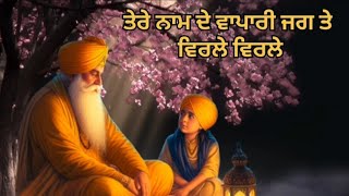 Tere nam de vyapari jag te virle virle parbhatferi dholaki shabad Gurbani।punjabi dharmik bhajan।।