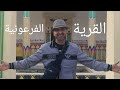 القرية الفرعونية بالقاهرة رحلة فى زمن الفراعنة