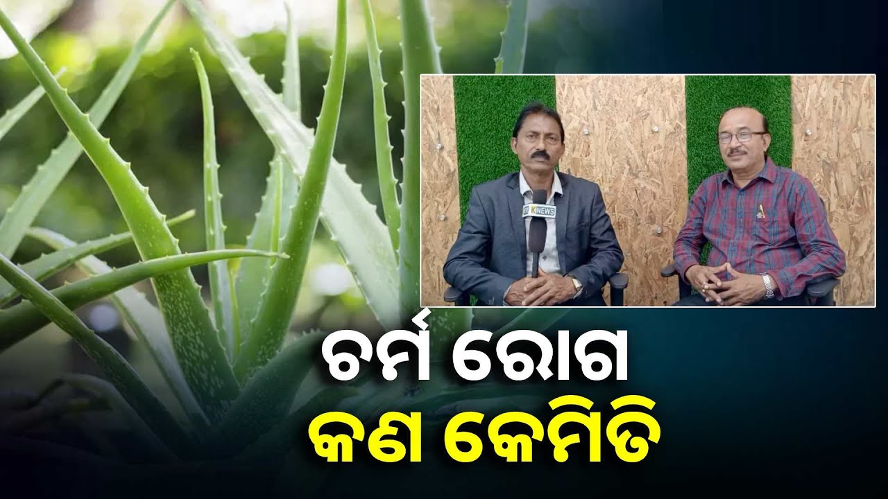 ଚମ ରେ ଅଚ୍ଛାଦିତ ଆମ ପୁରା ଶରୀର, ହେଲେ ବେଳେ ବେଳେ... ||Knews Odisha