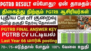 PGTRB ALL DEPT CUT OFF today news | trb lastest update btBRTE, Sgt, TET, PGTRB |PGTRB 2025 |