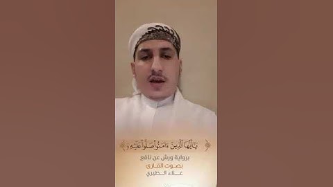 إن الله وملائكته يصلون على النبي....."برواية ورش عن نافع "