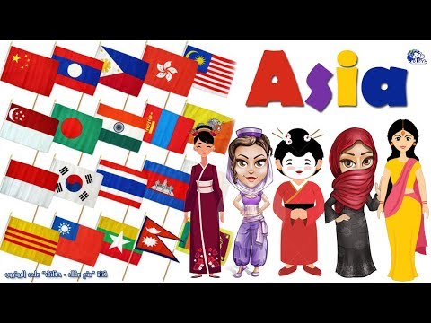 فيديو: حقائق قليلة عن الدول الآسيوية