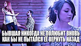 видео: ПОЧЕМУ БЫВШАЯ НЕ ПОЛЮБИТ ТЕБЯ ВНОВЬ, ЕСЛИ ТЫ ЗАХОЧЕШЬ ВЕРНУТЬ ЕЁ ОБРАТНО? картинка: ПОЧЕМУ БЫВШАЯ НЕ ПОЛЮБИТ ТЕБЯ ВНОВЬ, ЕСЛИ ТЫ ЗАХОЧЕШЬ ВЕРНУТЬ ЕЁ ОБРАТНО?