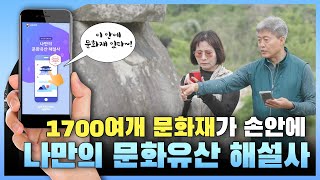문화재 정보가 내 손안에? 내 주변 문화재가 궁금할 때! 유용한 '앱(APP)' 소개