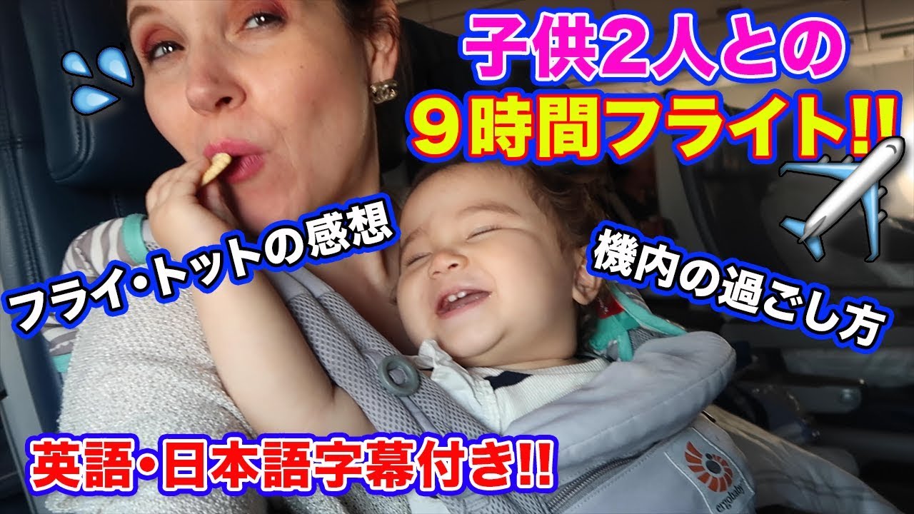 ワンオペで子供2人と９時間のフライトに密着｜9 Hours on a Plane with 2 Kids｜機内の過ごし方｜フライトットの感想｜Fly  Tot Review ｜英語 聞き流し｜